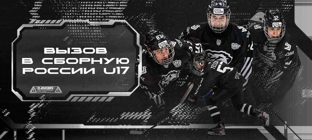Четверо игроков «Белых Медведей» вызваны в сборную России U17 