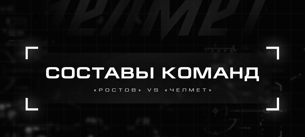 ВХЛ 21/22. «Ростов» vs «Челмет». Составы команд 
