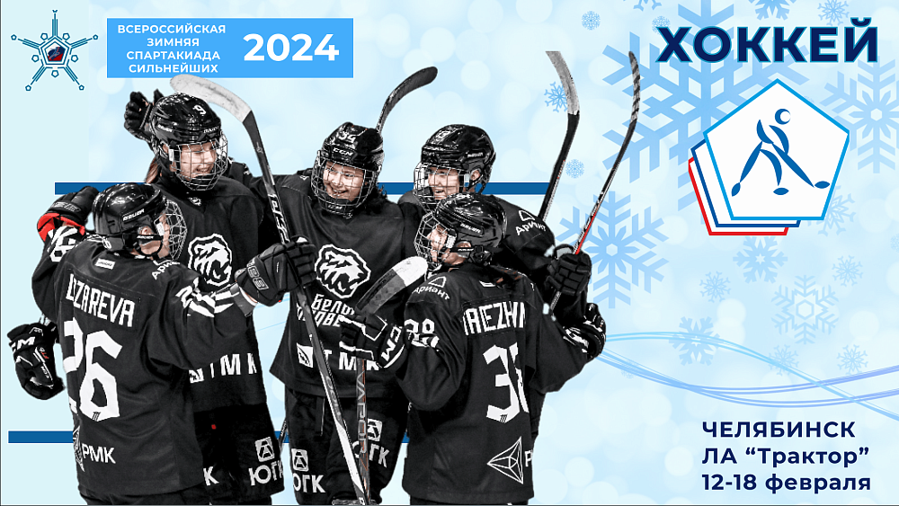 ЖХЛ 23/24. Наши на спартакиаде: хоккеистки Челябинской области собираются повторить «чудо на льду» 