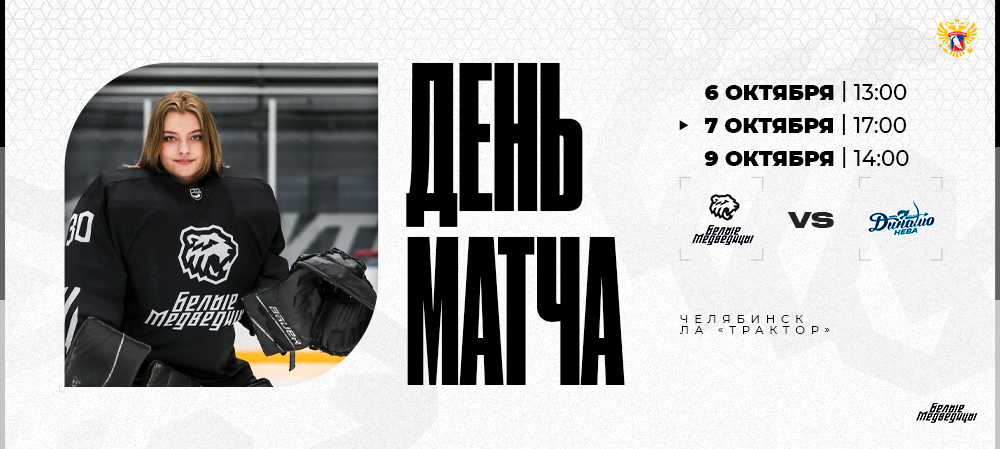 ЖХЛ 24/25. «Белые Медведицы» – «Динамо-Нева». День матча 