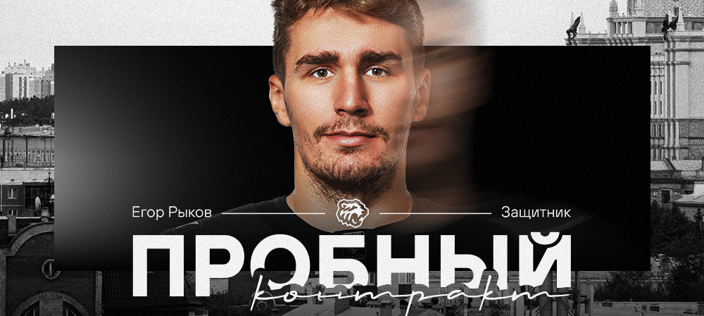 Пробный контракт Егора Рыкова 