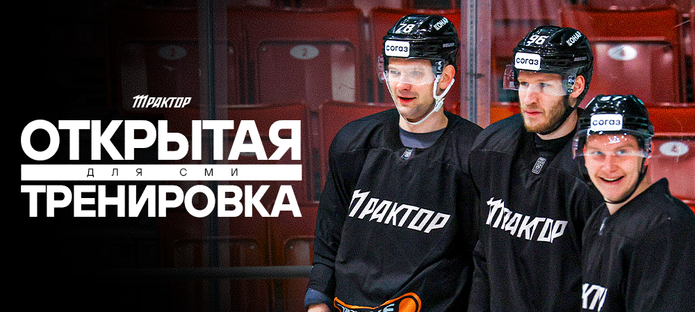 Открытая тренировка «Трактора» для СМИ 