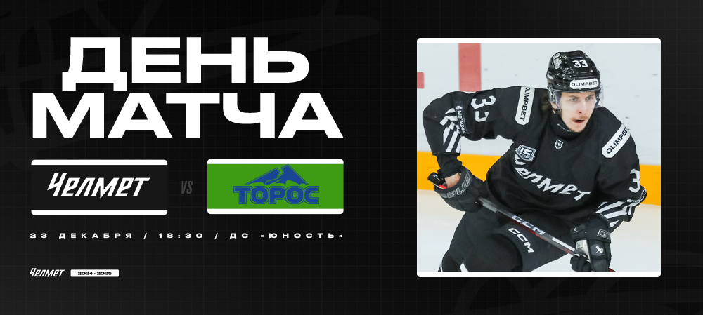 ВХЛ 24/25. «Челмет» – «Торос». День матча 
