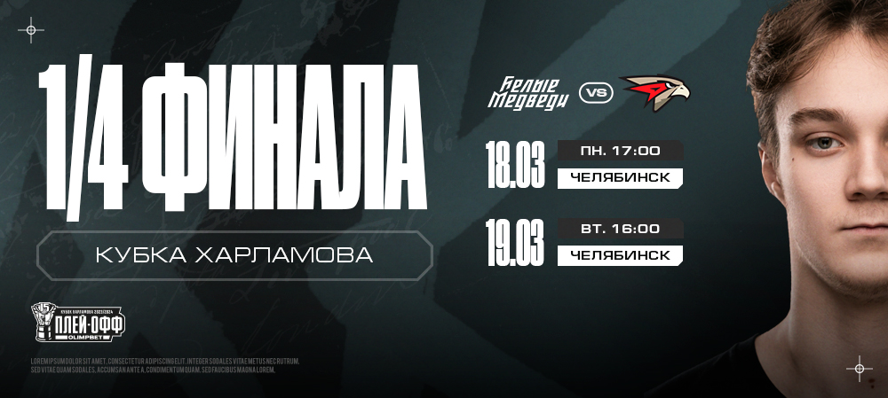 Билетная программа на второй раунд плей-офф МХЛ 