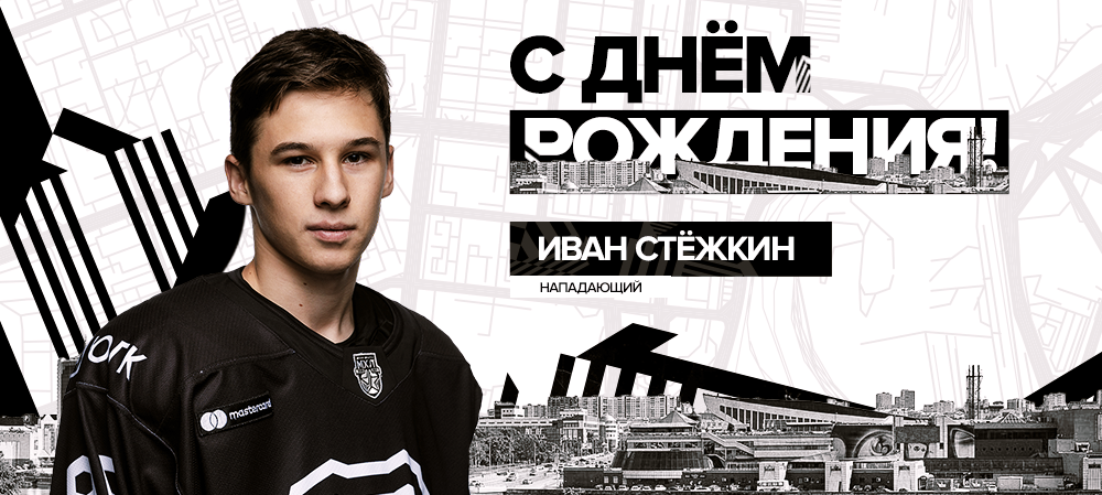 С днём рождения, Иван!  