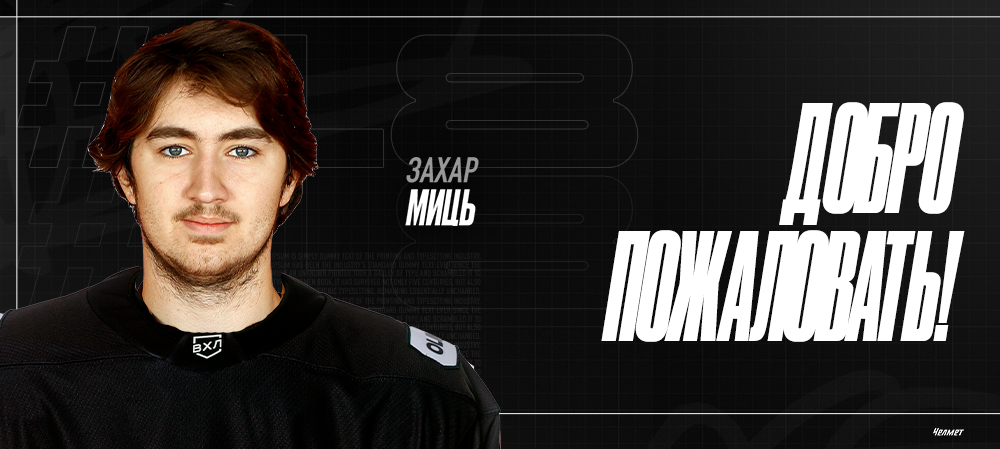 Захар Миць – в системе «Трактора» 