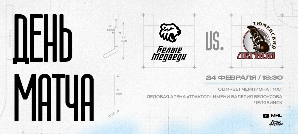 OLIMPBET Чемпионат МХЛ. «Белые Медведи» против «Тюменского Легиона»  