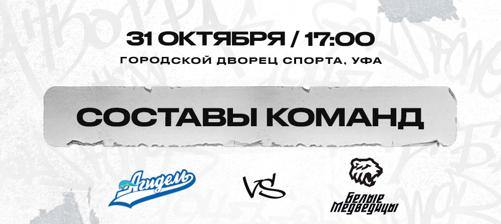 ЖХЛ. «Агидель» vs «Белые Медведицы». Составы команд 