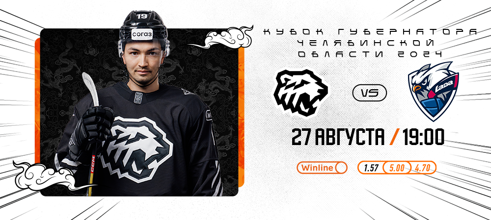 Кубок губернатора Челябинской области 2024 | «Трактор» vs «Лада» 