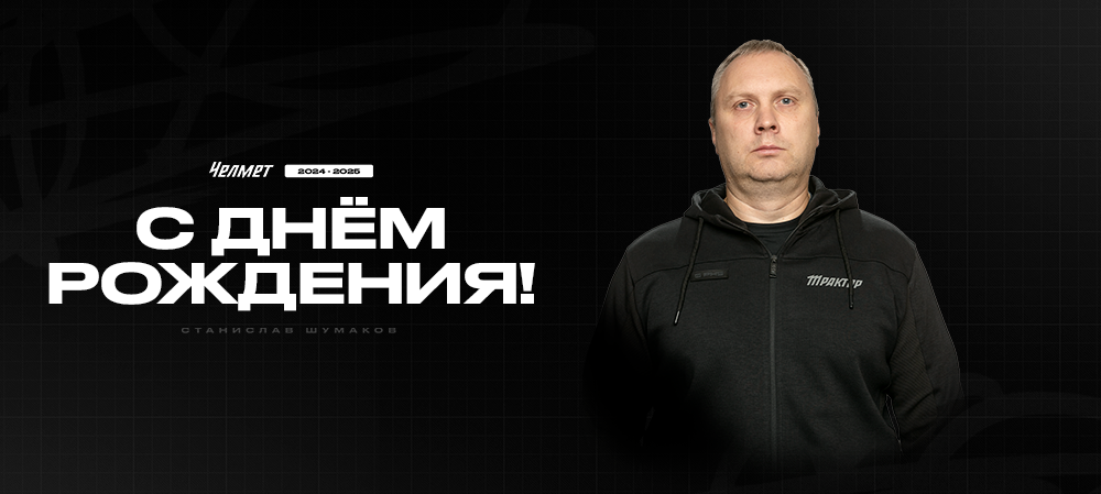 С днём рождения, Станислав Юрьевич! 