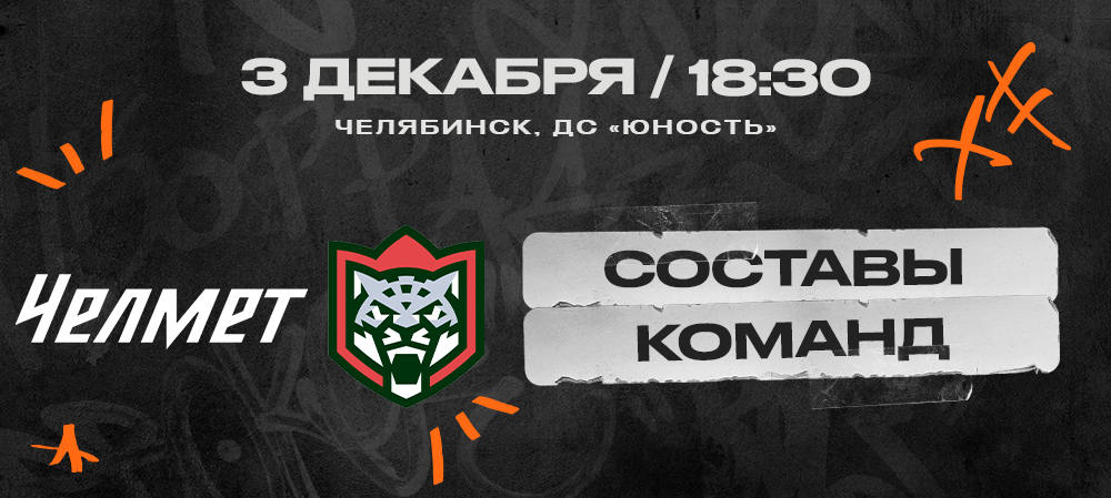 ВХЛ 24/25. «Челмет» – «Барс». Составы команд 