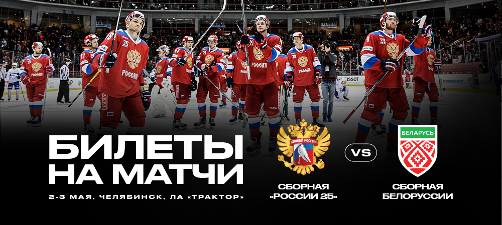 Билеты на матчи «России 25» в Челябинске 