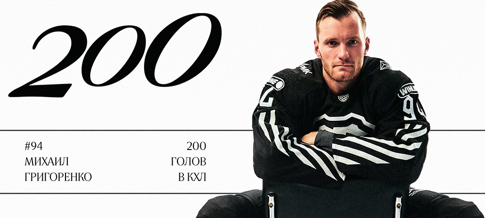 Михаил Григоренко — 200 шайб в КХЛ 