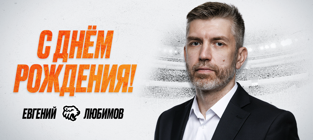 С днём рождения, Евгений Леонидович!  