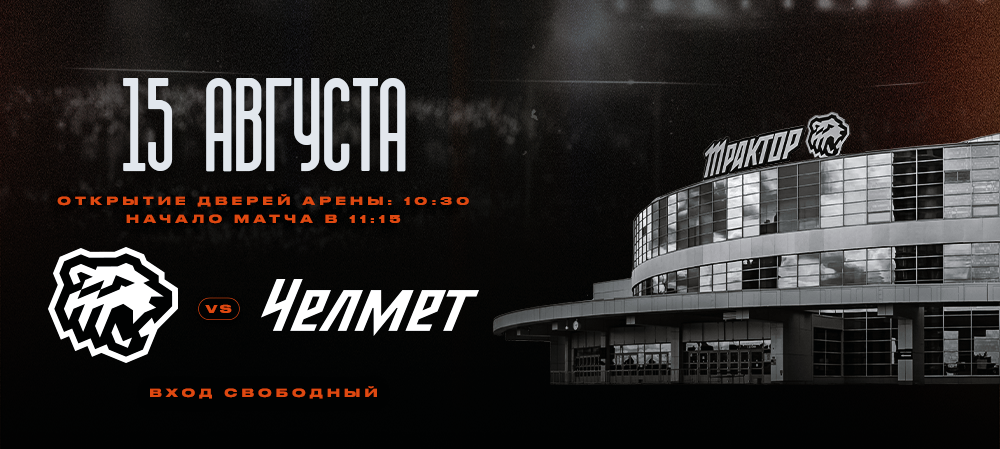 «Трактор» проведет контрольный матч с «Челметом» 