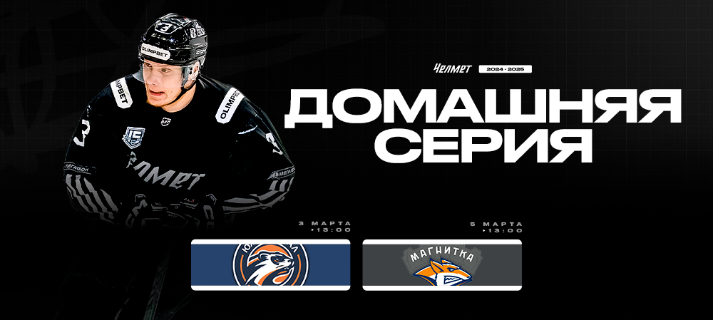 ВХЛ 24/25. Домашняя серия «Челмета» 
