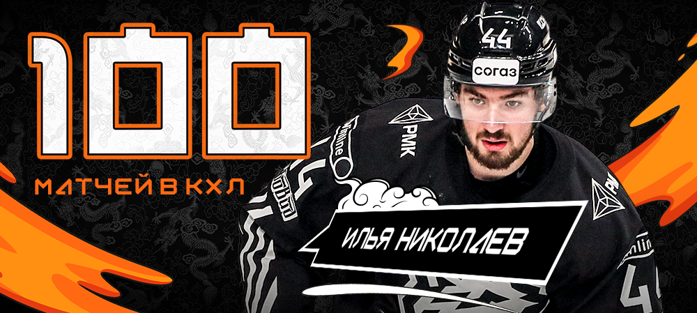 Илья Николаев провёл 100-й матч в КХЛ 