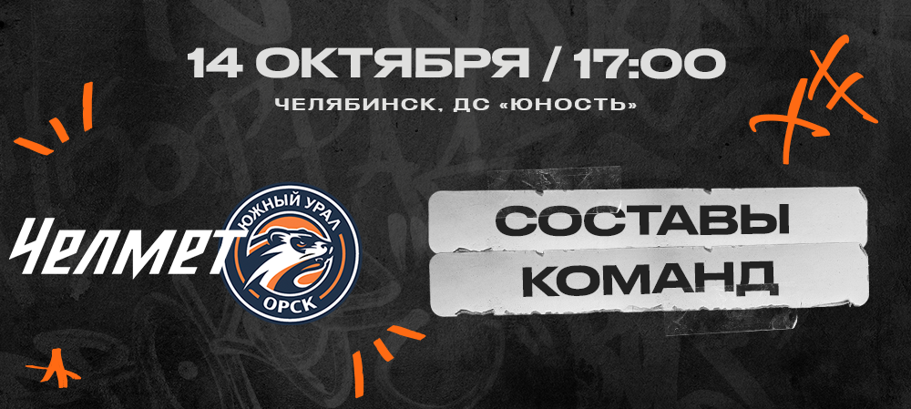 ВХЛ 23/24. «Челмет» – «Южный Урал». Составы команд 