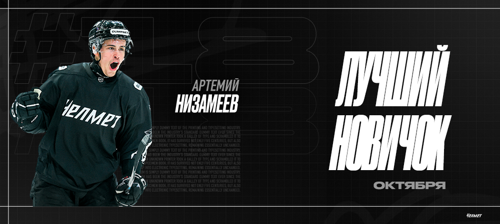 Артемий Низамеев – лучший новичок октября в ВХЛ 