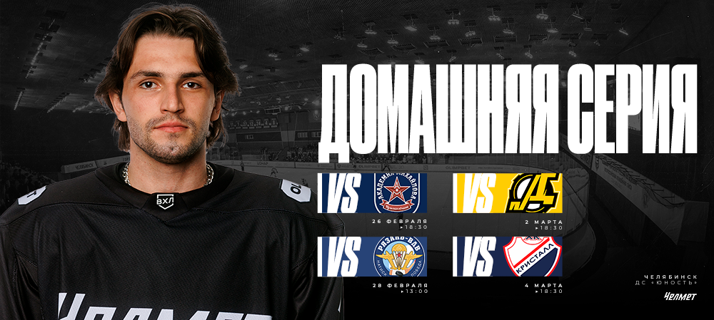 ВХЛ 25/26. Последняя серия «регулярки» в Челябинске 