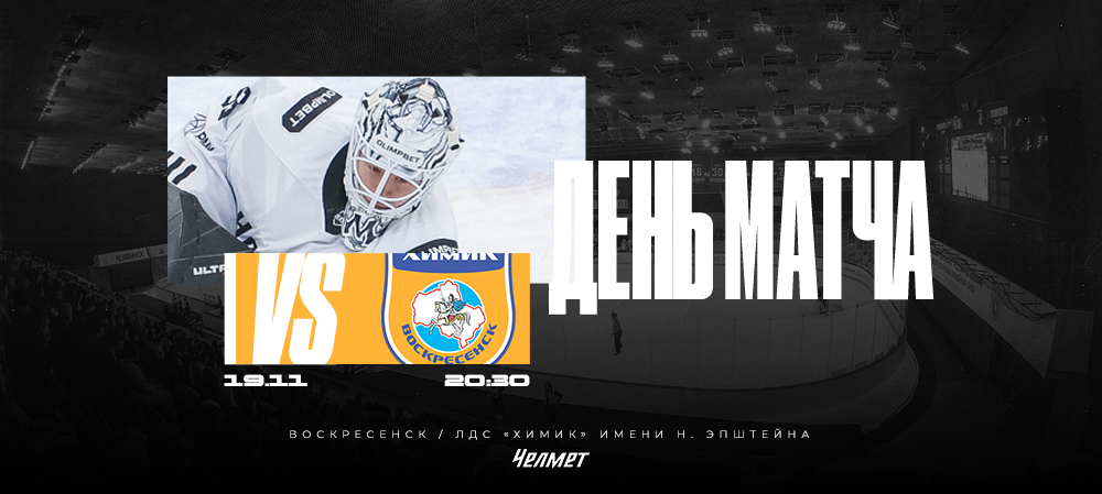 ВХЛ 25/26. Матч #28. «Химик» – «Челмет» 