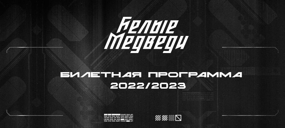 Билетная программа «Белых Медведей»  