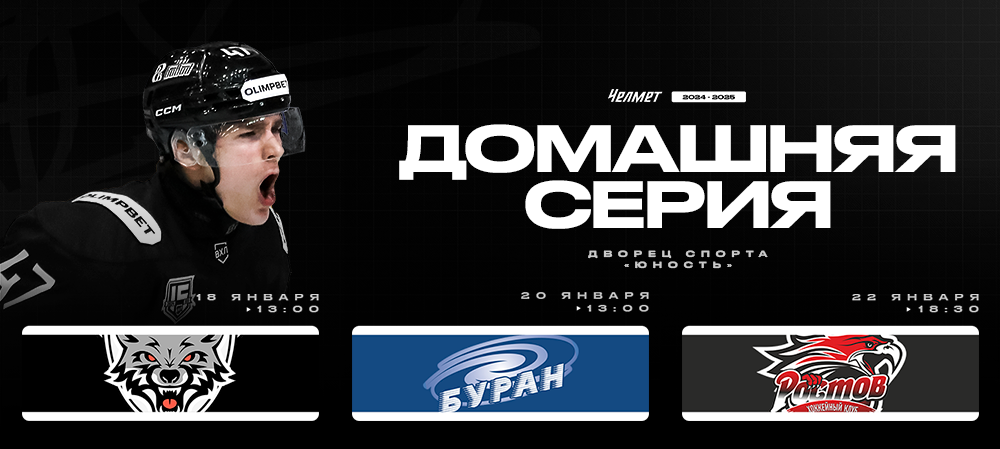 ВХЛ 24/25. Домашняя серия «Челмета» 