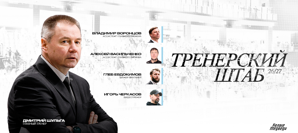Тренерский штаб «Белых Медведей» на сезон МХЛ 2026/2027  