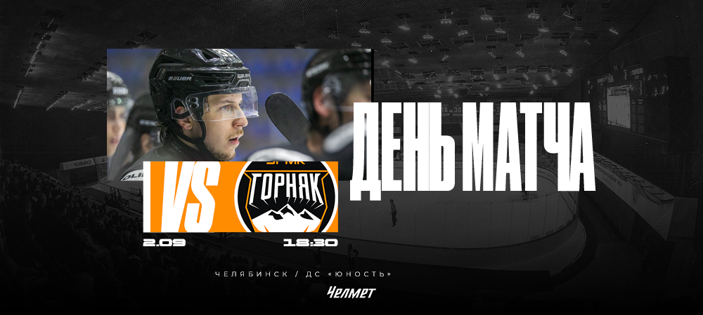 ВХЛ 25/26. Матч #1. «Челмет» – «Горняк-УГМК»  