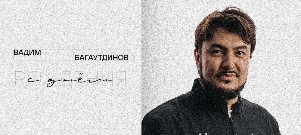 С юбилеем, Вадим! 