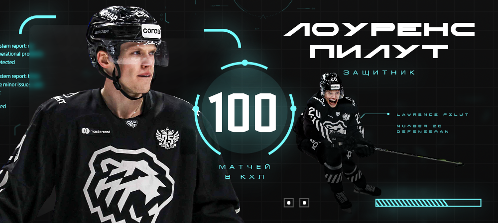 Лоуренс Пилут – 100 матчей в КХЛ 