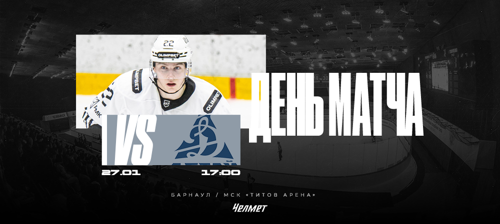 ВХЛ 25/26. Матч #45. «Динамо-Алтай» – «Челмет»  