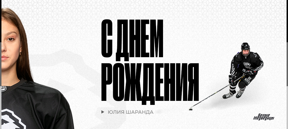 ЖХЛ. С днём рождения, Юлия! 