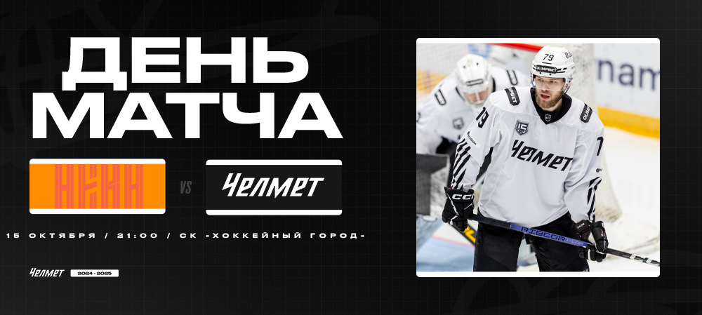 ВХЛ 24/25. «СКА-Нева» – «Челмет». День матча 