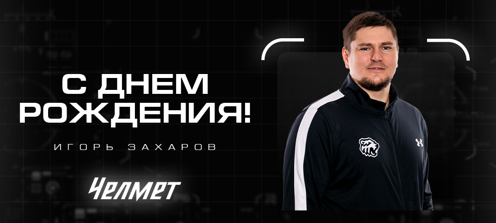 С днём рождения, Игорь Николаевич! 