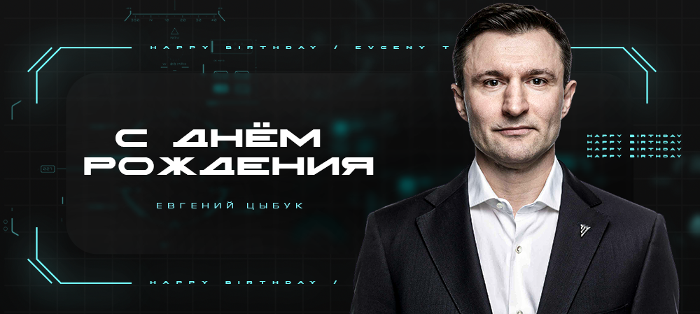 С днём рождения, Евгений Константинович! 