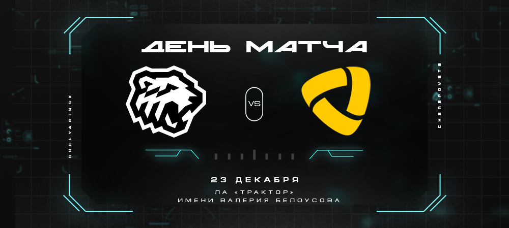 21/22. День матча. «Трактор» vs «Северсталь» 