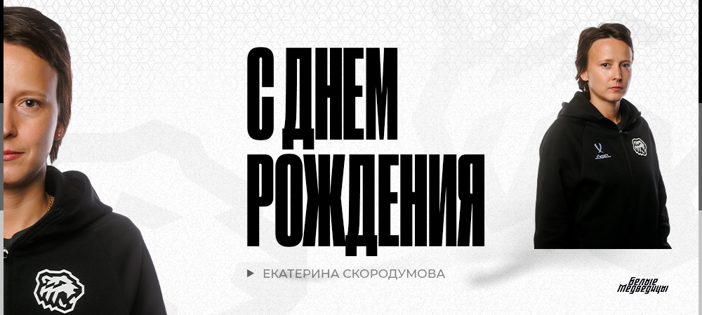 С днём рождения, Екатерина Дмитриевна! 