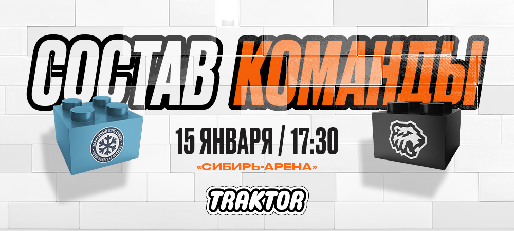 24/25. «Сибирь» vs «Трактор» | Состав на игру 