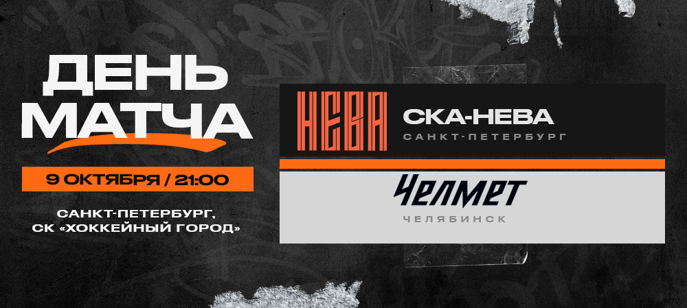 ВХЛ 23/24. «СКА-Нева» – «Челмет». День матча 
