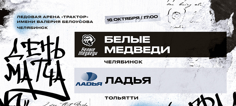 23/24. В гостях у «Белых Медведей» лидер «Серебряного» дивизиона 