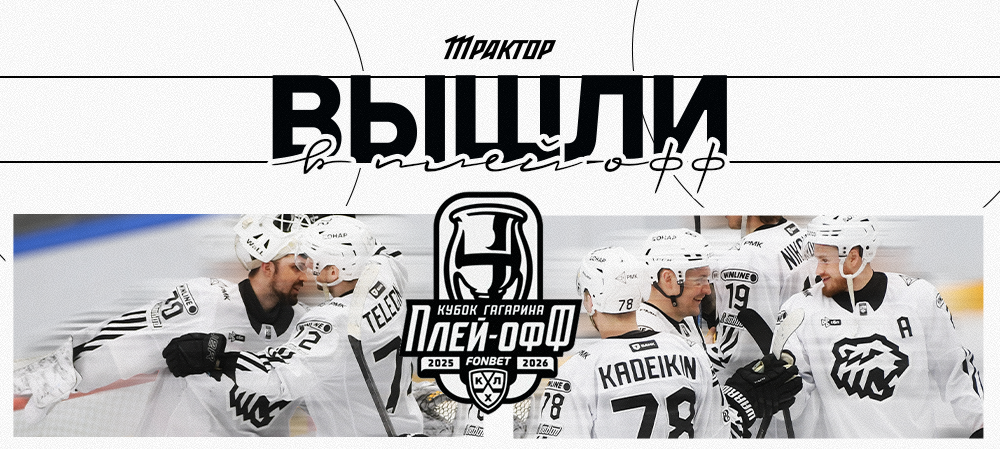 «Трактор» вышел в плей-офф 