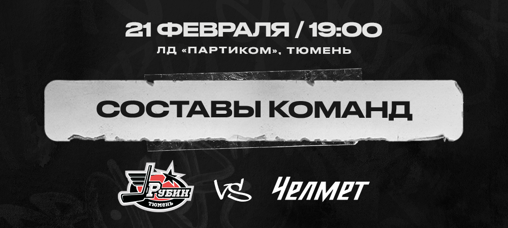 Кубок Петрова. «Рубин» vs «Челмет». №1. Составы команд  