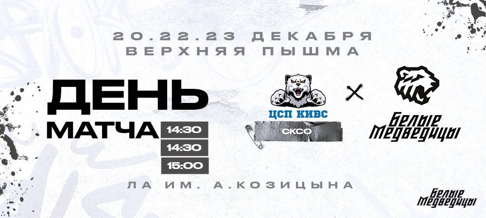 ЖХЛ 23/24. СКСО – «Белые Медведицы». День матча 