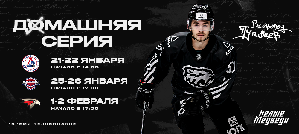 В гости к «Белым Медведям» приедут ближайшие соседи по таблице Востока и вторая «молодёжка» «Локомотива»   