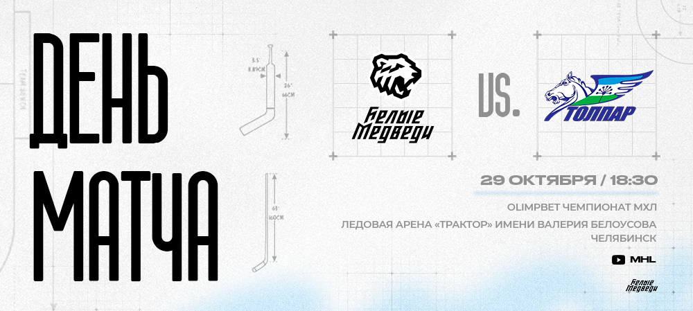 OLIMPBET Чемпионат МХЛ. «Белые Медведи» впервые в сезоне встретятся с «Толпаром» 