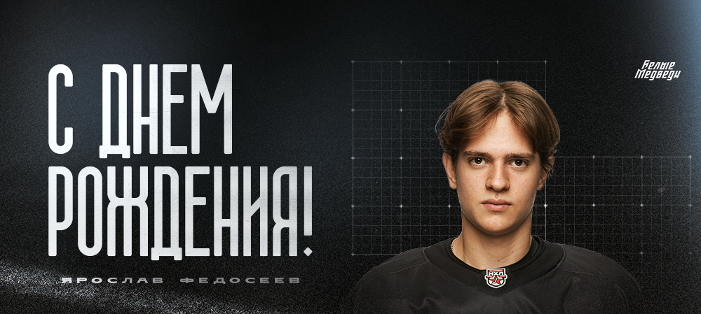 С днем рождения, Ярослав!  