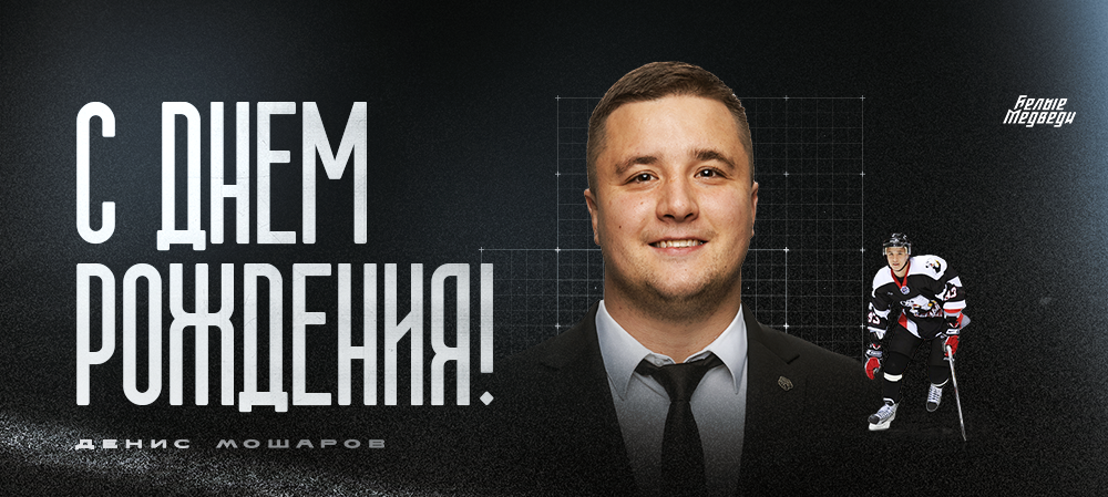 С днем рождения, Денис Станиславович!  