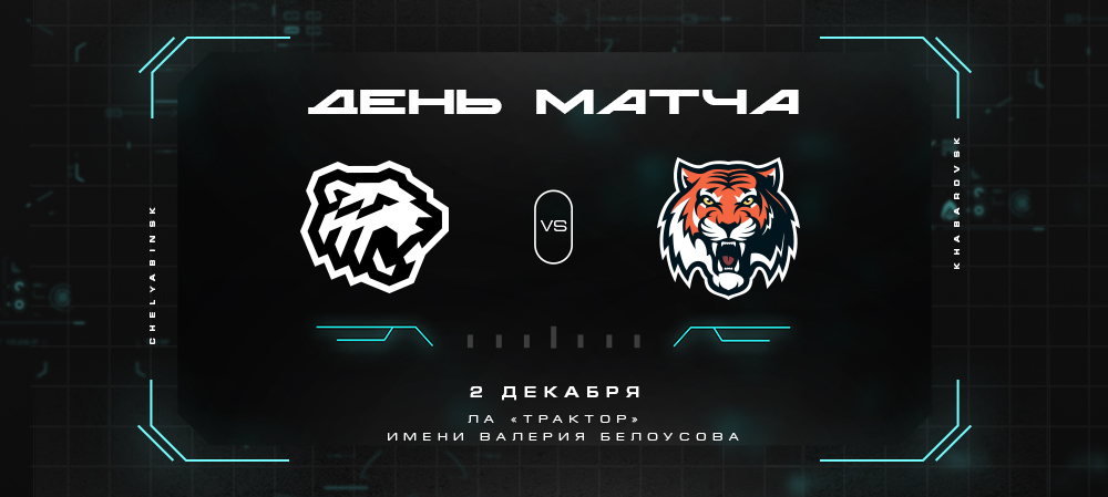21/22. День матча. «Трактор» vs «Амур»  