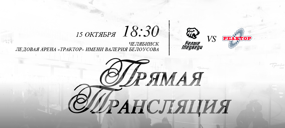 Ссылки на прямую трансляцию матча против «Реактора» 